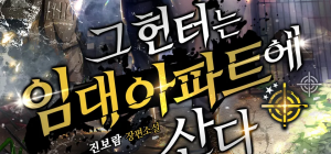 그 헌터는 임대 아파트에 산다